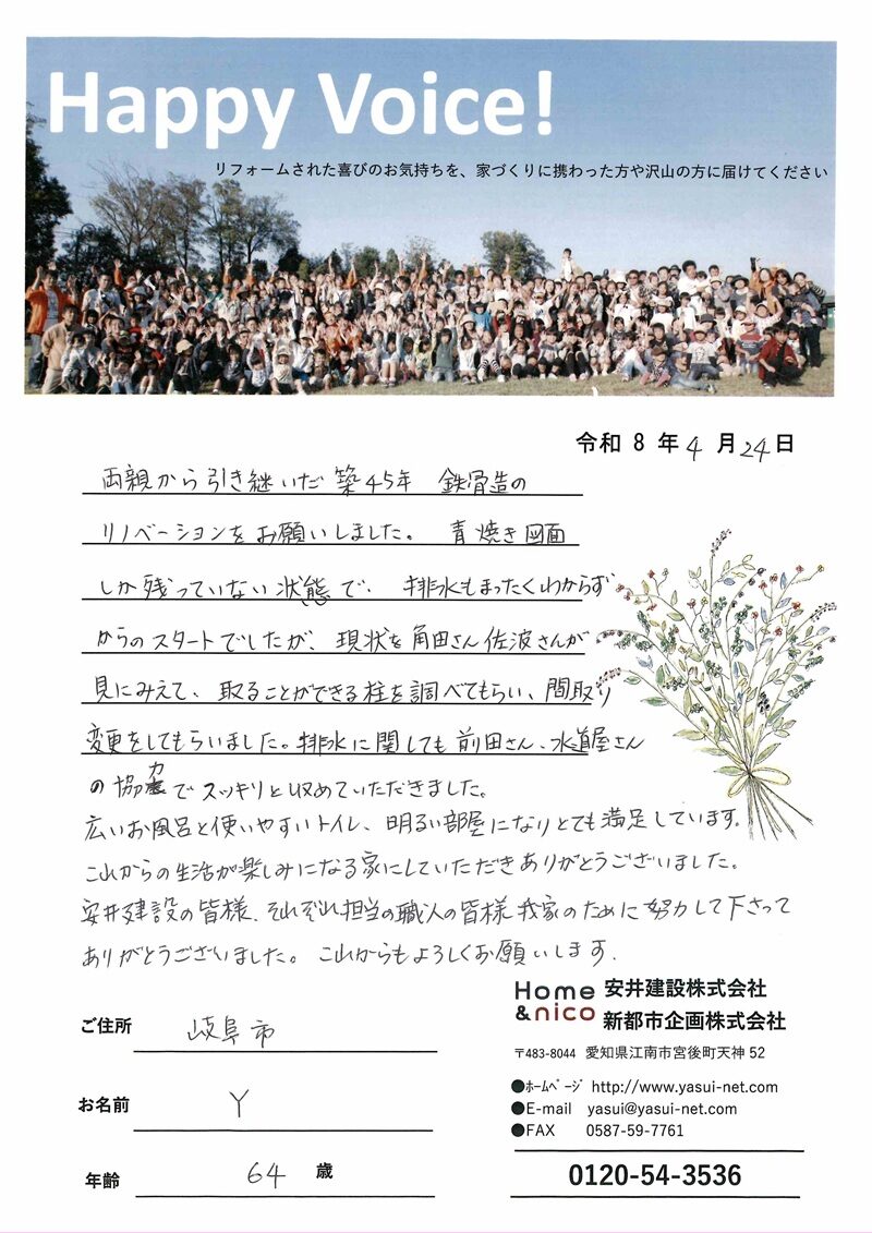 岐阜市　Ｙ様からの太鼓判 No.120（リフォーム）